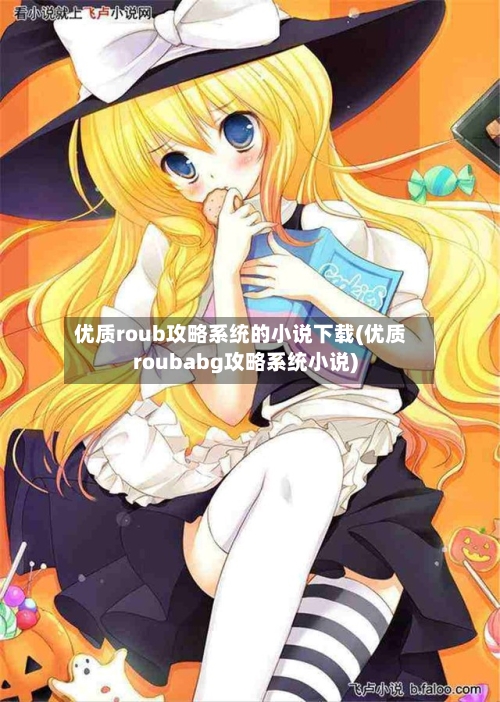 优质roub攻略系统的小说下载(优质roubabg攻略系统小说)-第3张图片