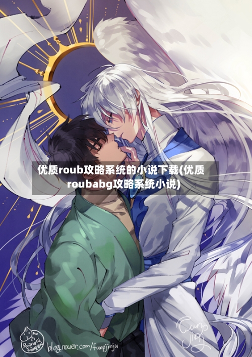 优质roub攻略系统的小说下载(优质roubabg攻略系统小说)-第2张图片