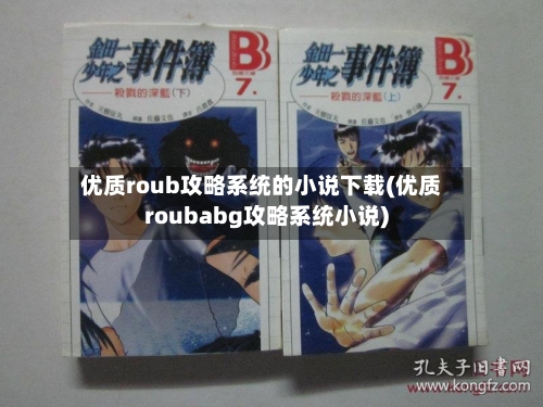 优质roub攻略系统的小说下载(优质roubabg攻略系统小说)