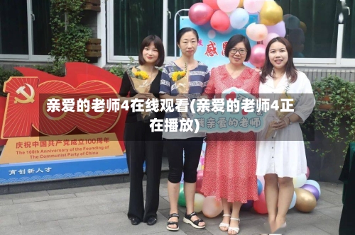 亲爱的老师4在线观看(亲爱的老师4正在播放)