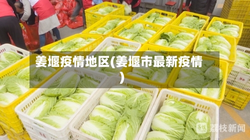 姜堰疫情地区(姜堰市最新疫情)
