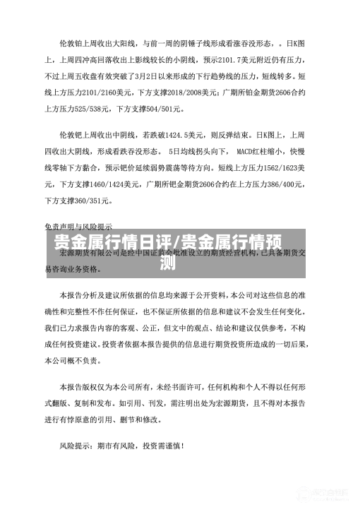 贵金属行情日评/贵金属行情预测