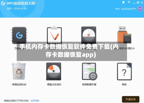 手机内存卡数据恢复软件免费下载(内存卡数据恢复app)-第3张图片
