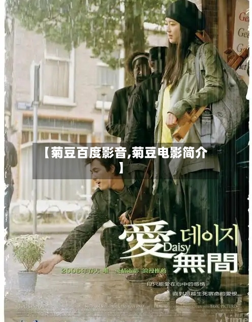 【菊豆百度影音,菊豆电影简介】
