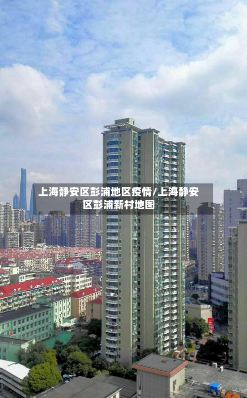 上海静安区彭浦地区疫情/上海静安区彭浦新村地图-第2张图片