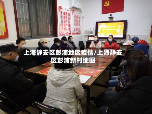 上海静安区彭浦地区疫情/上海静安区彭浦新村地图-第3张图片