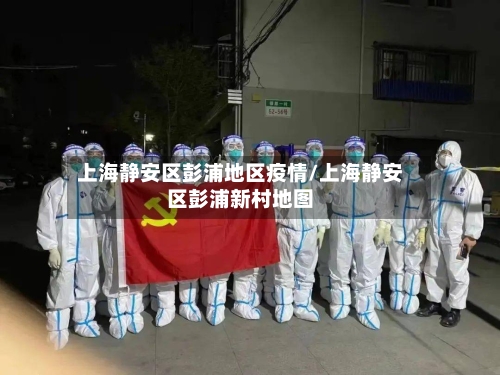 上海静安区彭浦地区疫情/上海静安区彭浦新村地图