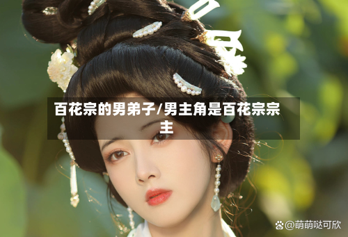 百花宗的男弟子/男主角是百花宗宗主-第2张图片