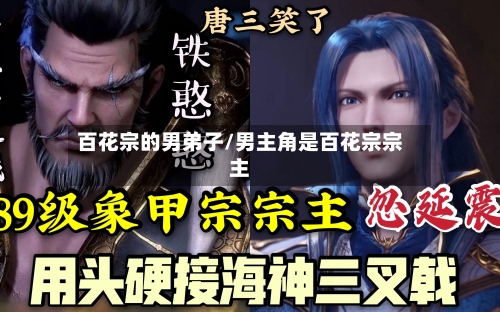百花宗的男弟子/男主角是百花宗宗主