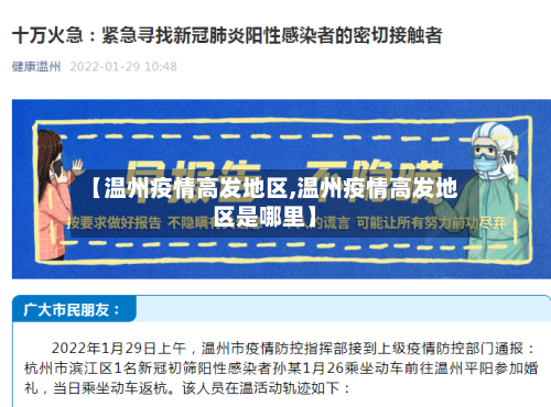 【温州疫情高发地区,温州疫情高发地区是哪里】-第3张图片