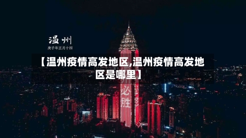 【温州疫情高发地区,温州疫情高发地区是哪里】-第2张图片