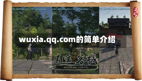wuxia.qq.com的简单介绍