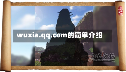 wuxia.qq.com的简单介绍-第3张图片