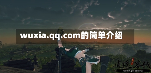 wuxia.qq.com的简单介绍-第2张图片