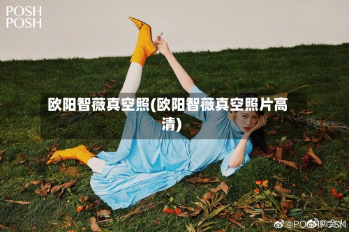 欧阳智薇真空照(欧阳智薇真空照片高清)-第2张图片