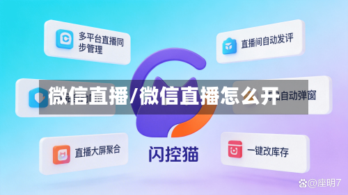 微信直播/微信直播怎么开-第2张图片