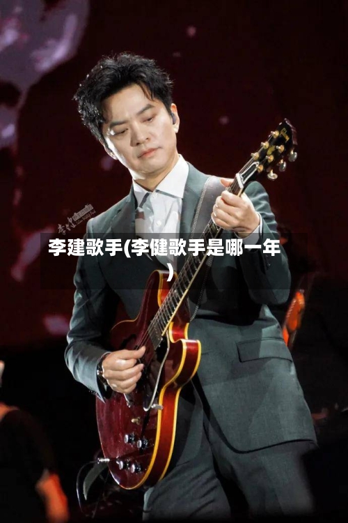 李建歌手(李健歌手是哪一年)-第3张图片