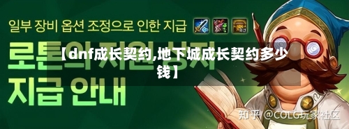 【dnf成长契约,地下城成长契约多少钱】