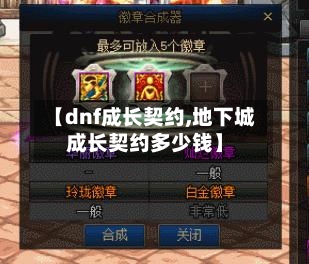 【dnf成长契约,地下城成长契约多少钱】-第2张图片
