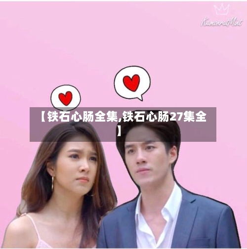 【铁石心肠全集,铁石心肠27集全】-第3张图片