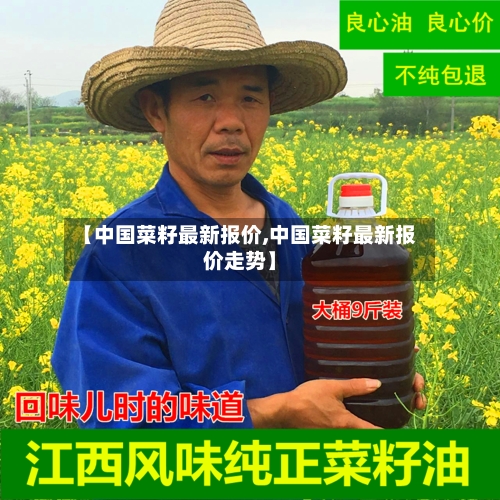 【中国菜籽最新报价,中国菜籽最新报价走势】-第2张图片