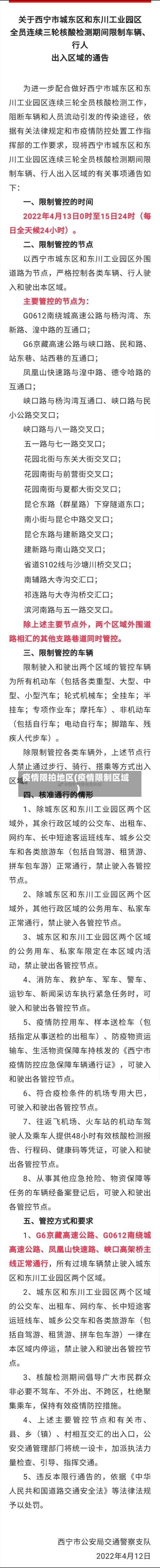疫情限拍地区(疫情限制区域)-第2张图片