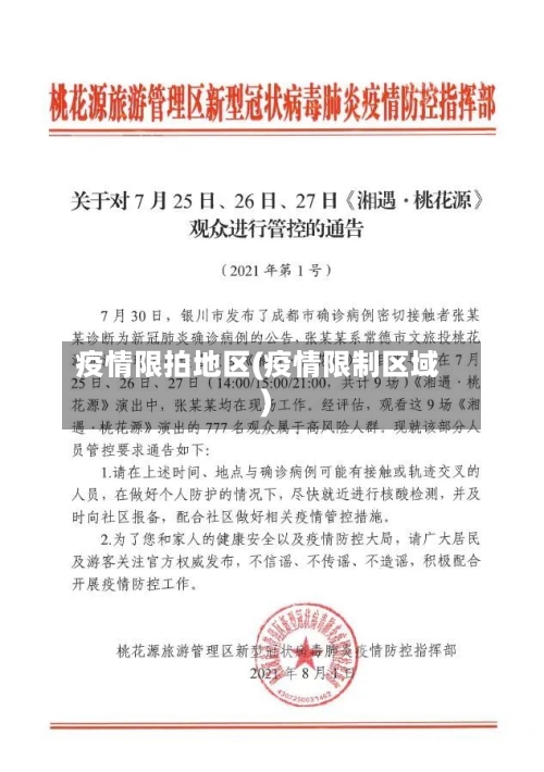 疫情限拍地区(疫情限制区域)