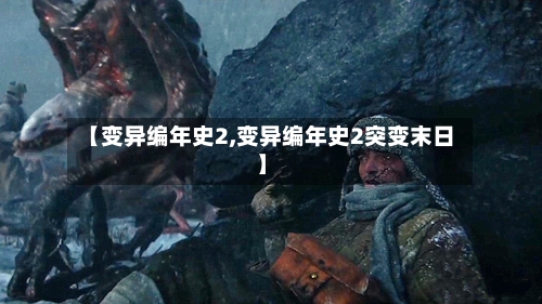 【变异编年史2,变异编年史2突变末日】-第2张图片