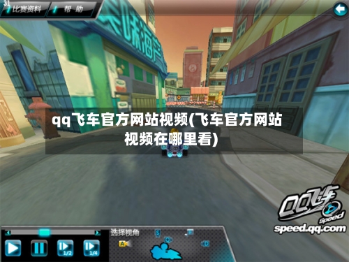 qq飞车官方网站视频(飞车官方网站视频在哪里看)