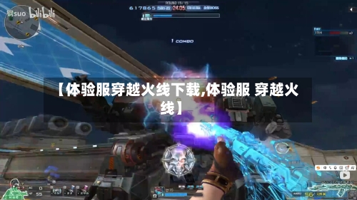 【体验服穿越火线下载,体验服 穿越火线】