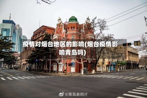 疫情对烟台地区的影响(烟台疫情影响青岛吗)-第2张图片