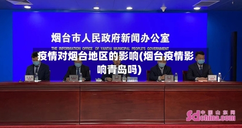 疫情对烟台地区的影响(烟台疫情影响青岛吗)