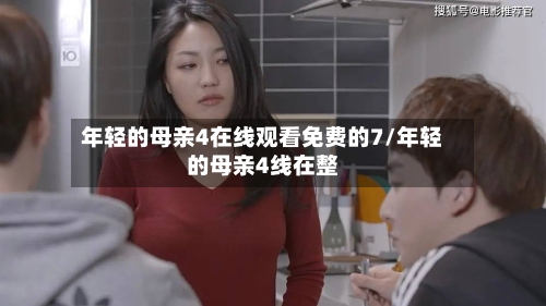 年轻的母亲4在线观看免费的7/年轻的母亲4线在整-第3张图片