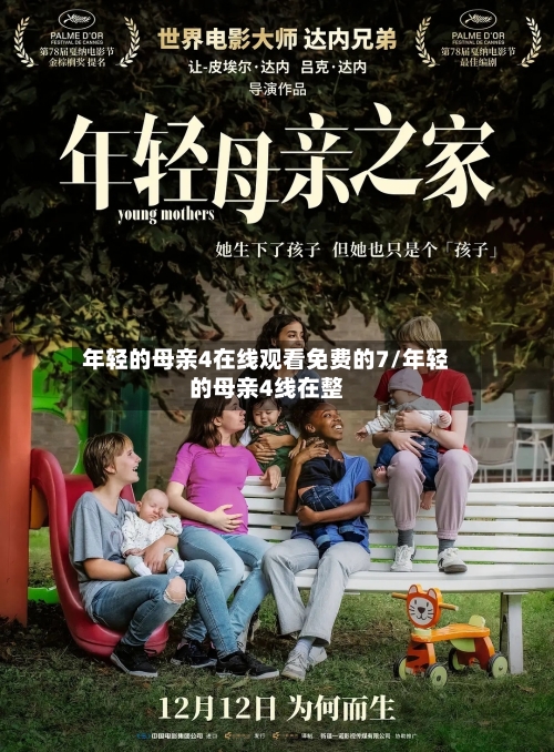 年轻的母亲4在线观看免费的7/年轻的母亲4线在整