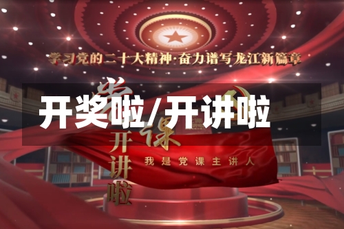 开奖啦/开讲啦-第2张图片