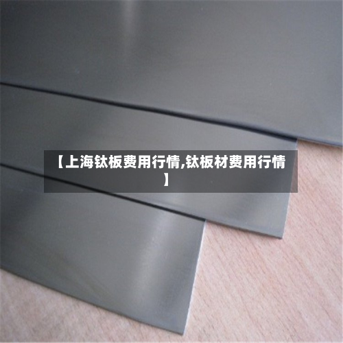 【上海钛板费用行情,钛板材费用行情】