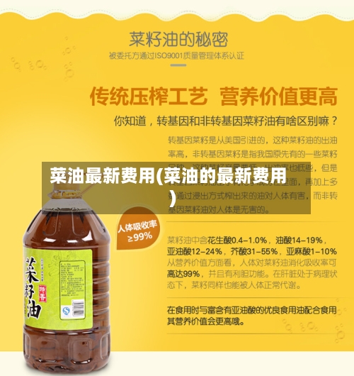 菜油最新费用(菜油的最新费用)-第3张图片