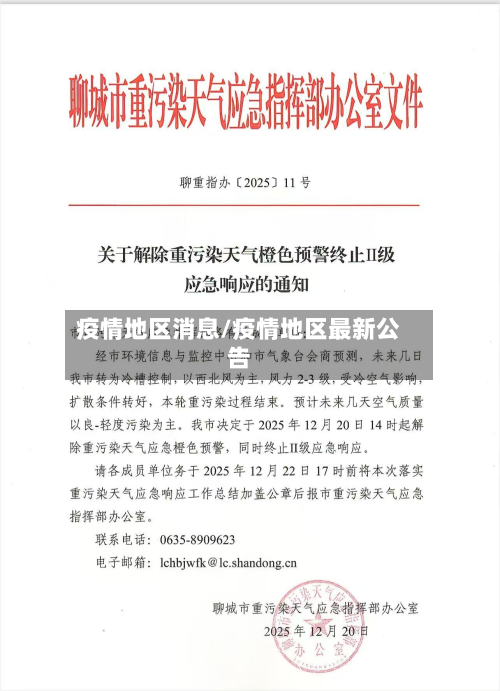 疫情地区消息/疫情地区最新公告