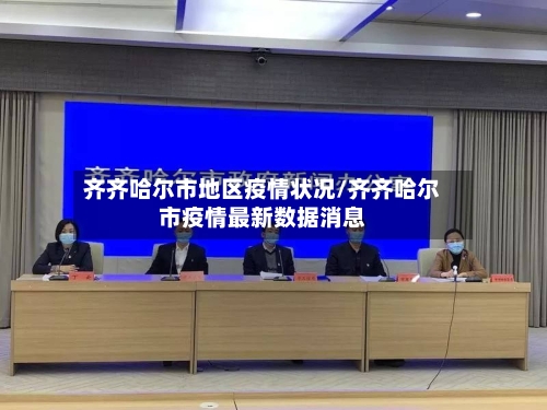 齐齐哈尔市地区疫情状况/齐齐哈尔市疫情最新数据消息