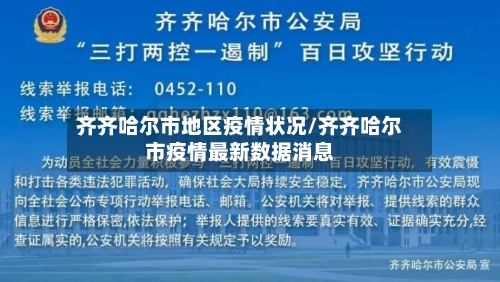 齐齐哈尔市地区疫情状况/齐齐哈尔市疫情最新数据消息-第2张图片