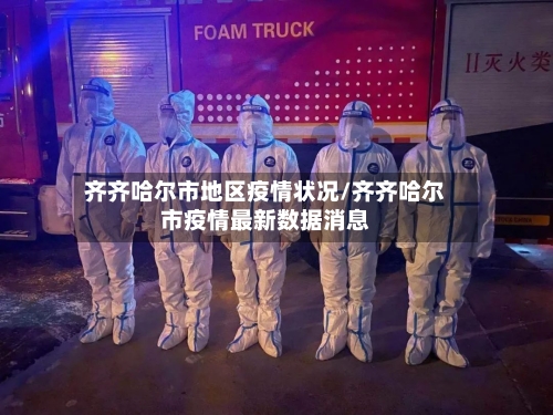 齐齐哈尔市地区疫情状况/齐齐哈尔市疫情最新数据消息-第3张图片