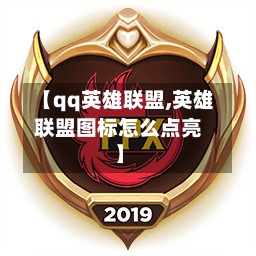 【qq英雄联盟,英雄联盟图标怎么点亮】-第2张图片