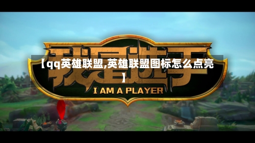 【qq英雄联盟,英雄联盟图标怎么点亮】