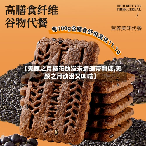 【无颜之月樱花动漫未增删带翻译,无颜之月动漫又叫啥】
