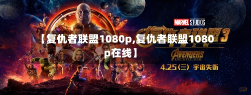 【复仇者联盟1080p,复仇者联盟1080p在线】