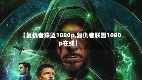 【复仇者联盟1080p,复仇者联盟1080p在线】-第2张图片