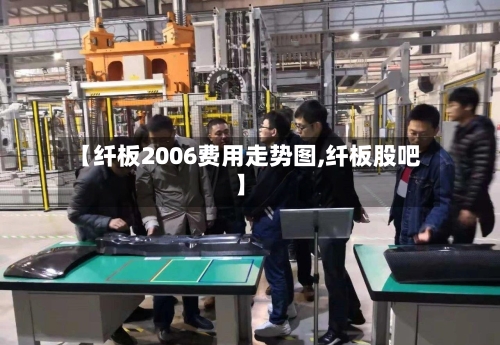 【纤板2006费用走势图,纤板股吧】