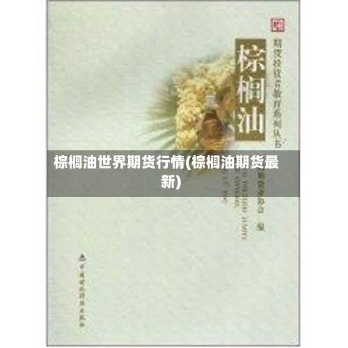 棕榈油世界期货行情(棕榈油期货最新)-第2张图片