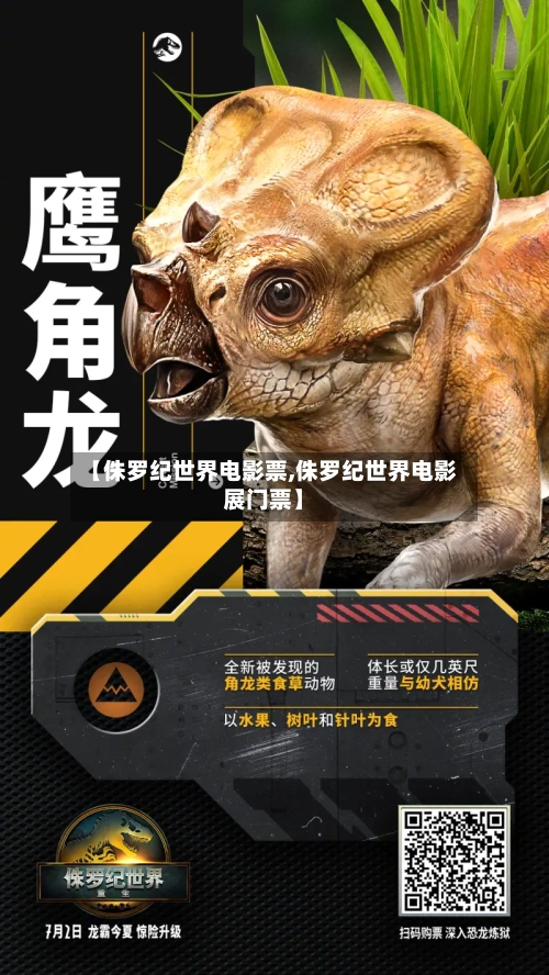 【侏罗纪世界电影票,侏罗纪世界电影展门票】