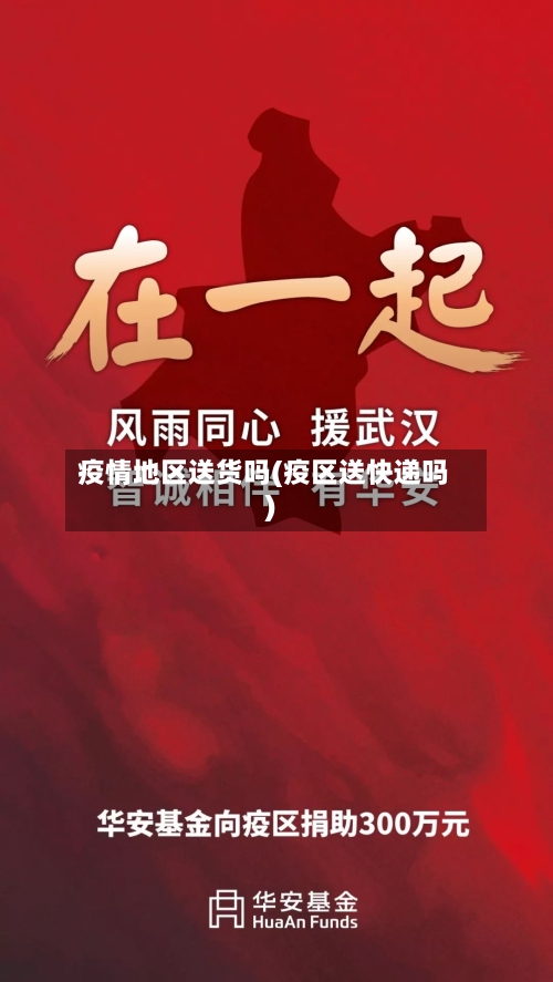 疫情地区送货吗(疫区送快递吗)-第2张图片